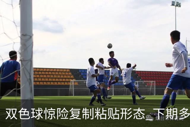 双色球惊险复制粘贴形态 下期多个特点太热必防